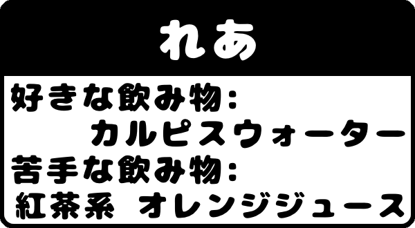 れあ　好きな飲み物：カルピス　苦手な飲み物：オレンジジュース(アレルギーかも)　